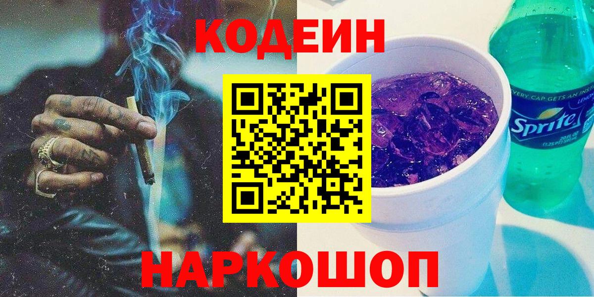 Кодеин напиток Lean (лин) Мариинск